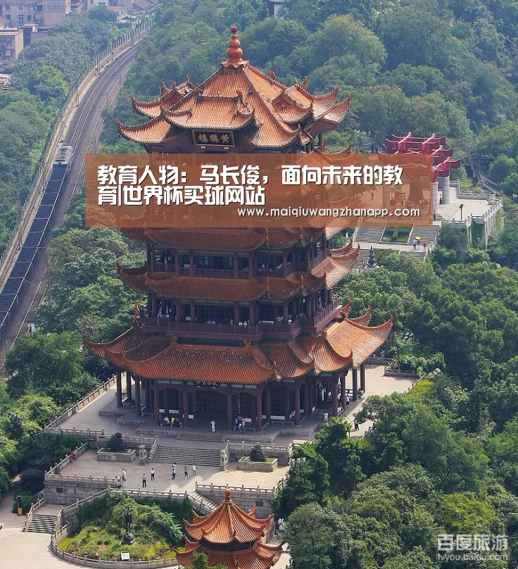 教育人物:马长俊,面向未来的教育|世界杯买球网站(图1) 世界杯买球网站官网