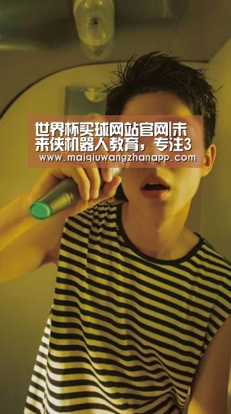 世界杯买球网站官网|未来侠机器人教育,专注3-16岁乐高机器人智能创客教育(图1) 世界杯买球网站官网