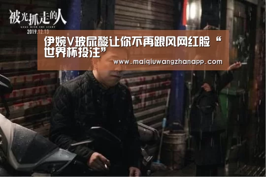 伊婉V玻尿酸让你不再跟风网红脸“世界杯投注”(图1) 世界杯外围买球