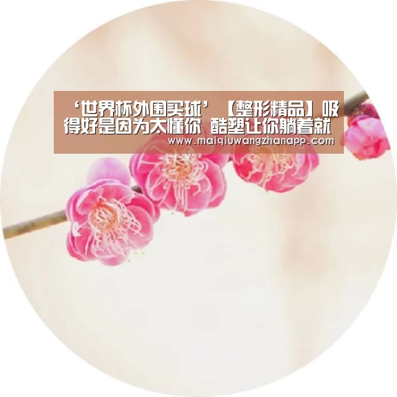 ‘世界杯外围买球’【整形精品】吸得好是因为太懂你 酷塑让你躺着就能瘦(图1) 世界杯投注