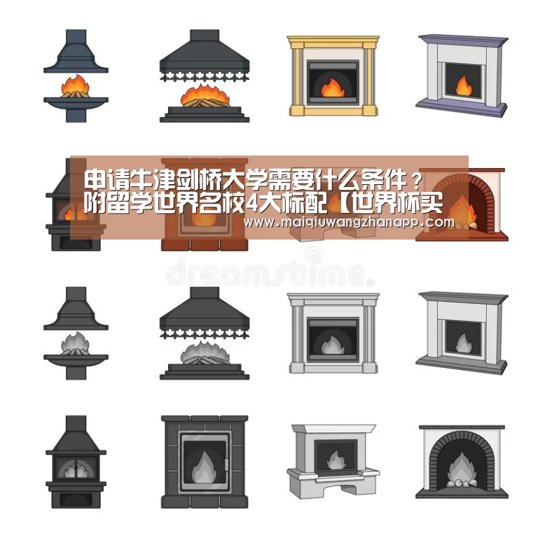 申请牛津剑桥大学需要什么条件? 附留学世界名校4大标配【世界杯买球网站官网】(图1) 世界杯买球网站