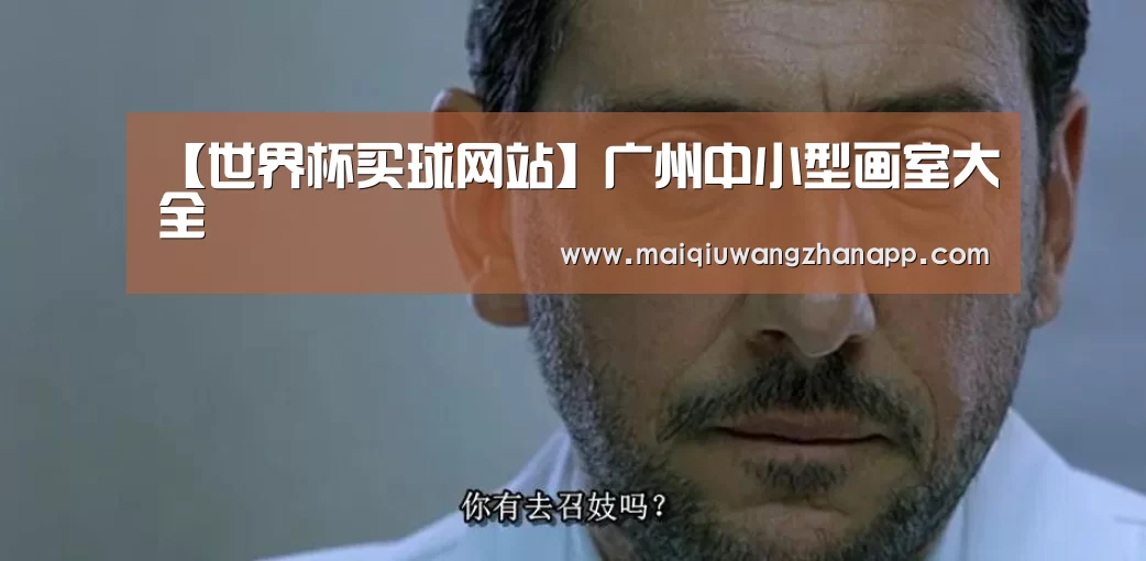 世界杯买球网站官网